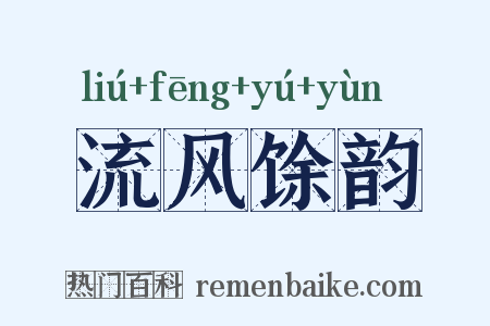 流风馀韵是什么意思的图片